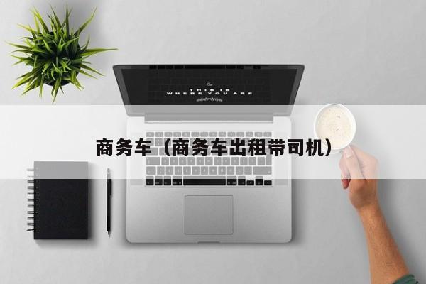 商务车（商务车出租带司机）