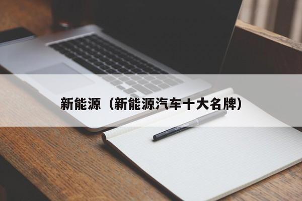 新能源（新能源汽车十大名牌）