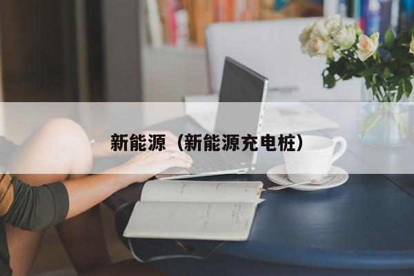 新能源（新能源充电桩）