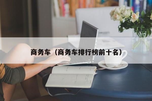 商务车（商务车排行榜前十名）
