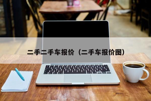 二手二手车报价（二手车报价图）