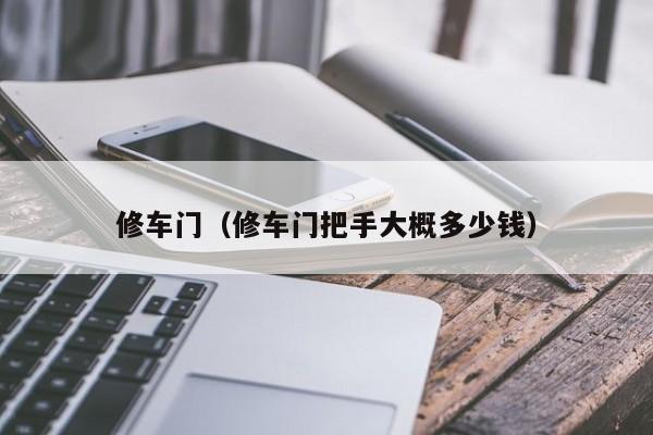 修车门（修车门把手大概多少钱）