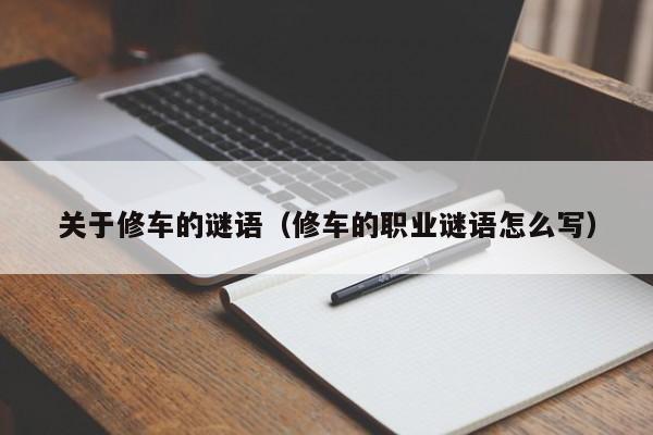 关于修车的谜语（修车的职业谜语怎么写）