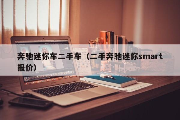 奔驰迷你车二手车（二手奔驰迷你smart报价）