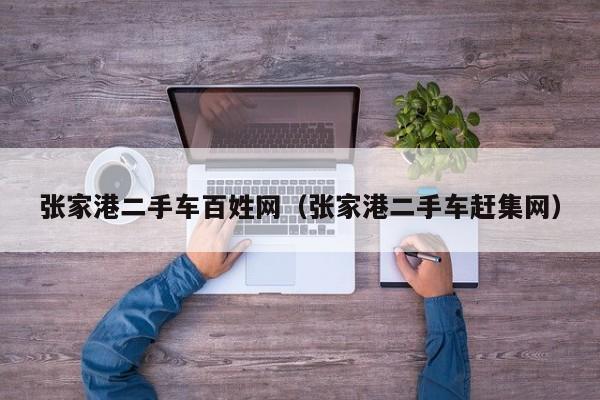 张家港二手车百姓网（张家港二手车赶集网）