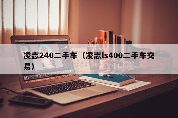 凌志240二手车（凌志ls400二手车交易）