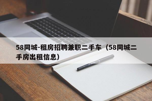 58同城-租房招聘兼职二手车（58同城二手房出租信息）