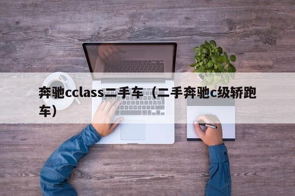 奔驰cclass二手车（二手奔驰c级轿跑车）