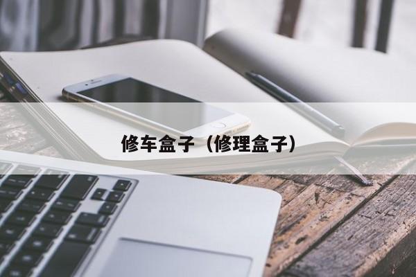 修车盒子（修理盒子）