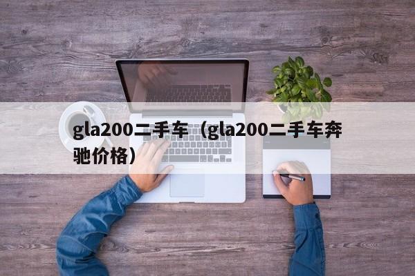 gla200二手车（gla200二手车奔驰价格）