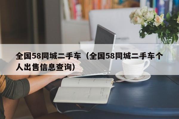 全国58同城二手车（全国58同城二手车个人出售信息查询）