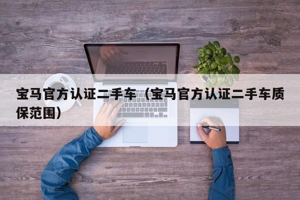 宝马官方认证二手车（宝马官方认证二手车质保范围）