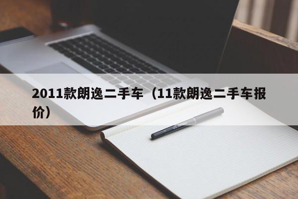 2011款朗逸二手车（11款朗逸二手车报价）
