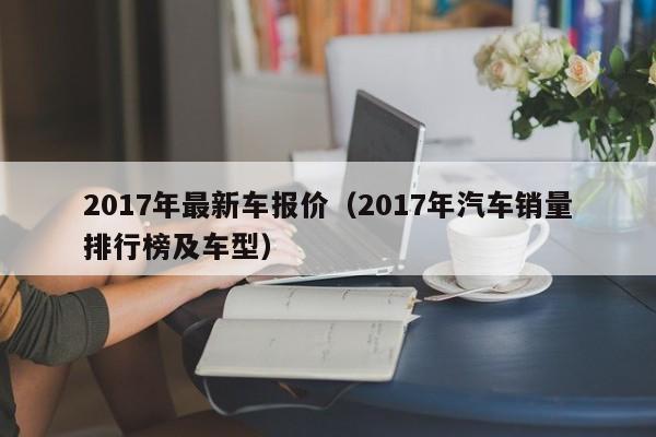 2017年最新车报价（2017年汽车销量排行榜及车型）