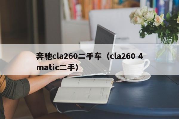 奔驰cla260二手车（cla260 4matic二手）