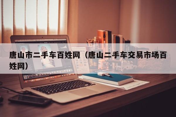 唐山市二手车百姓网（唐山二手车交易市场百姓网）