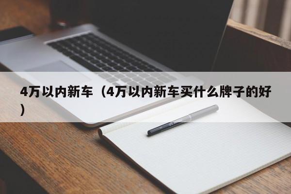 4万以内新车（4万以内新车买什么牌子的好）