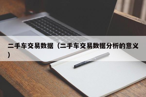 二手车交易数据（二手车交易数据分析的意义）