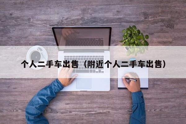 个人二手车出售（附近个人二手车出售）