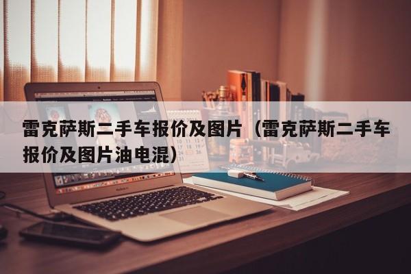 雷克萨斯二手车报价及图片（雷克萨斯二手车报价及图片油电混）