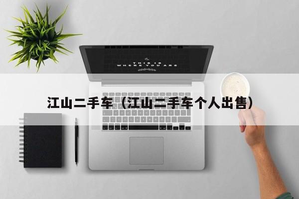 江山二手车（江山二手车个人出售）