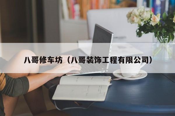 八哥修车坊（八哥装饰工程有限公司）