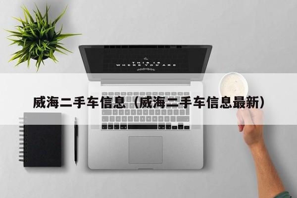 威海二手车信息（威海二手车信息最新）