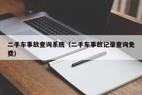 二手车事故查询系统（二手车事故记录查询免费）