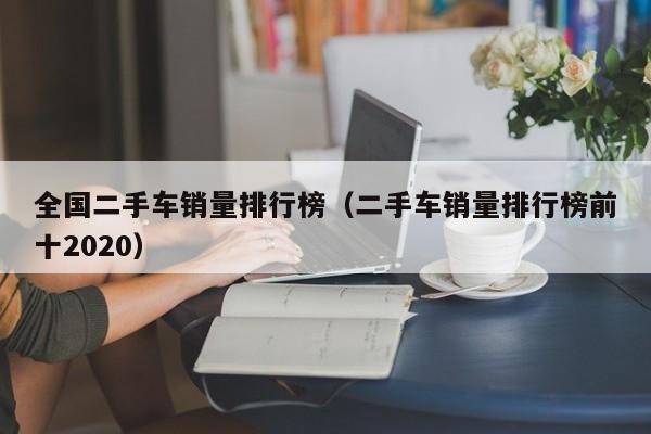全国二手车销量排行榜（二手车销量排行榜前十2020）