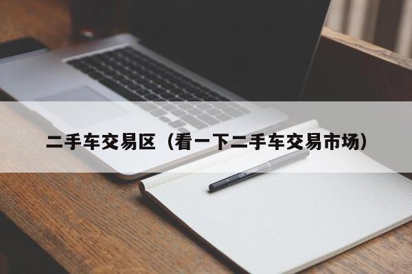 二手车交易区（看一下二手车交易市场）