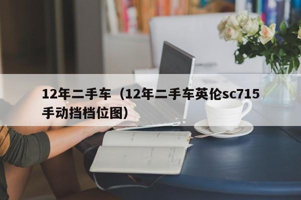 12年二手车（12年二手车英伦sc715手动挡档位图）