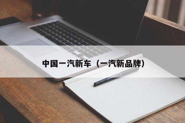 中国一汽新车（一汽新品牌）