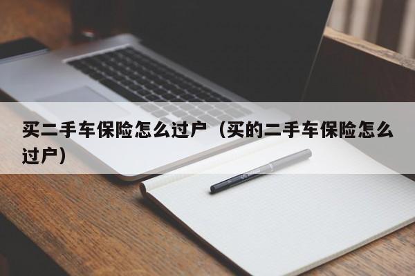 买二手车保险怎么过户（买的二手车保险怎么过户）