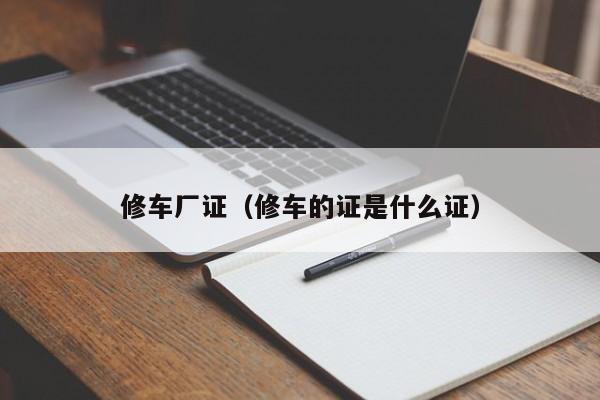 修车厂证（修车的证是什么证）