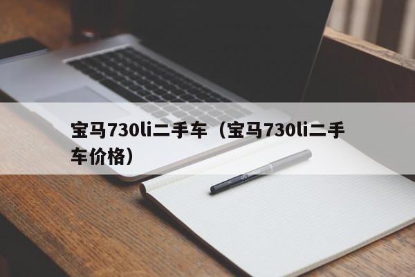 宝马730li二手车（宝马730li二手车价格）