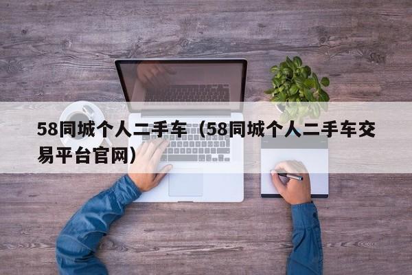 58同城个人二手车（58同城个人二手车交易平台官网）