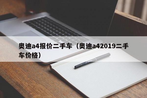 奥迪a4报价二手车（奥迪a42019二手车价格）