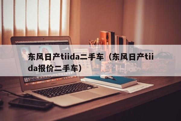 东风日产tiida二手车（东风日产tiida报价二手车）