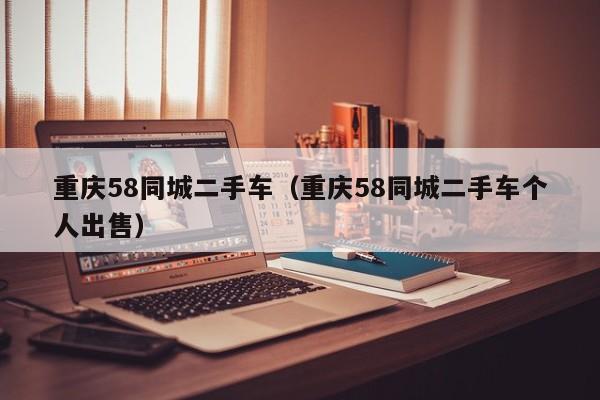 重庆58同城二手车（重庆58同城二手车个人出售）