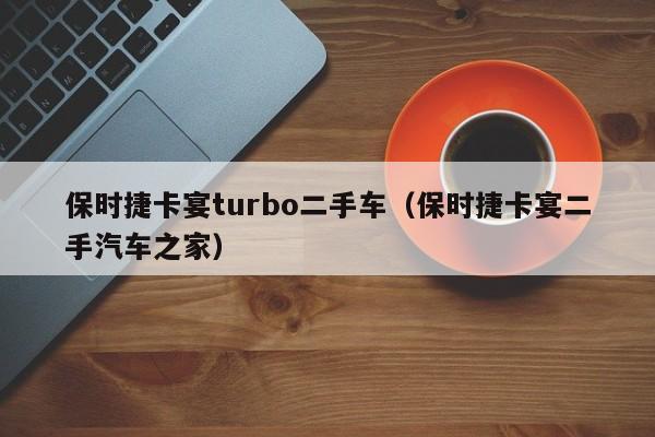 保时捷卡宴turbo二手车（保时捷卡宴二手汽车之家）