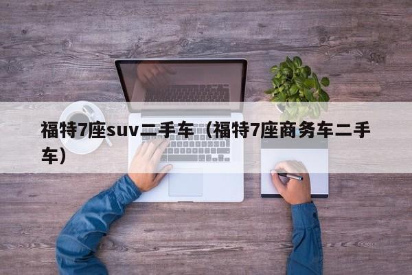 福特7座suv二手车（福特7座商务车二手车）