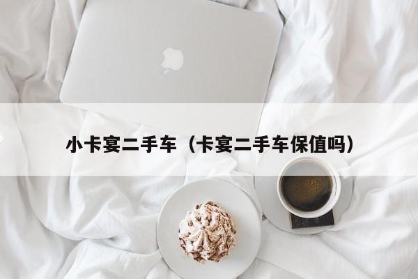 小卡宴二手车（卡宴二手车保值吗）