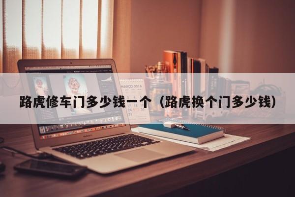 路虎修车门多少钱一个（路虎换个门多少钱）