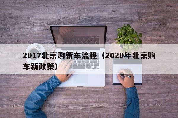 2017北京购新车流程（2020年北京购车新政策）