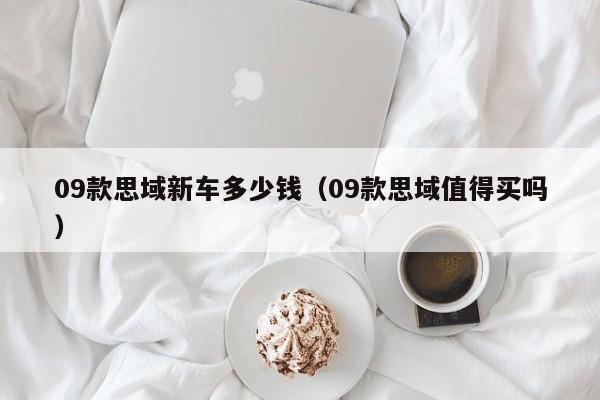 09款思域新车多少钱（09款思域值得买吗）