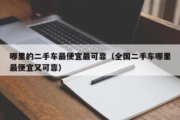 哪里的二手车最便宜最可靠（全国二手车哪里最便宜又可靠）