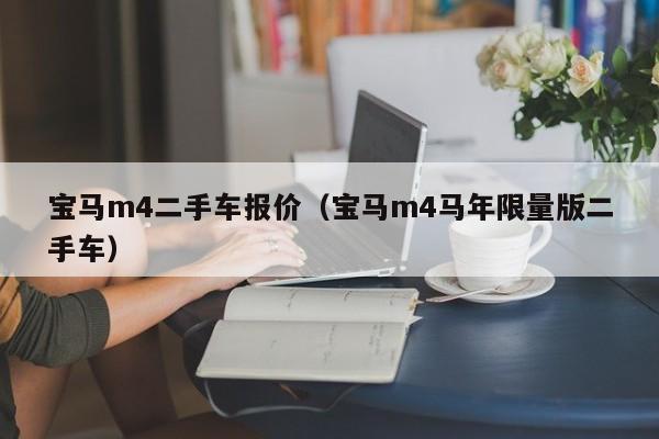 宝马m4二手车报价（宝马m4马年限量版二手车）