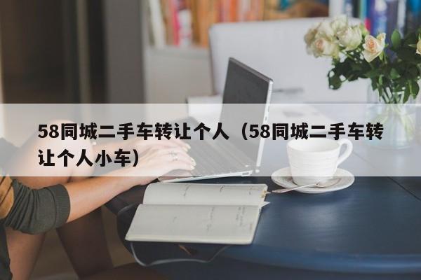 58同城二手车转让个人（58同城二手车转让个人小车）