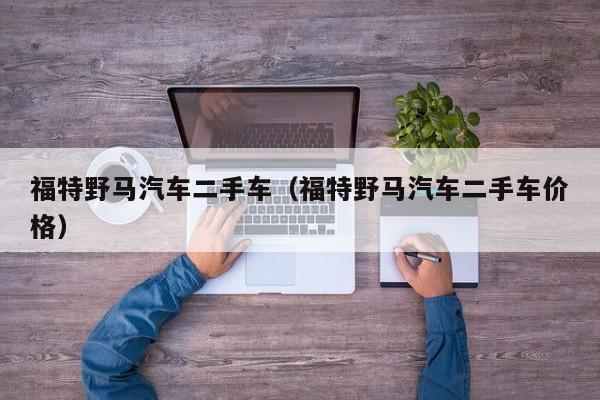 福特野马汽车二手车（福特野马汽车二手车价格）