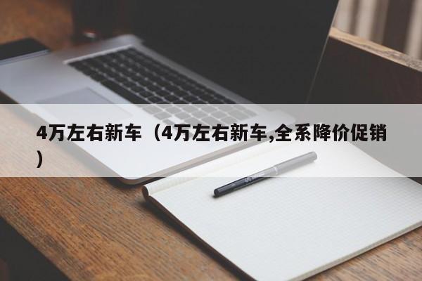 4万左右新车（4万左右新车,全系降价促销）